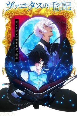 瓦尼塔斯的笔记[电影解说]封面图