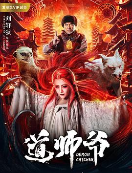 道师爷[电影解说]封面图