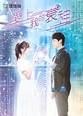 爱上我的衰神[电影解说]封面图