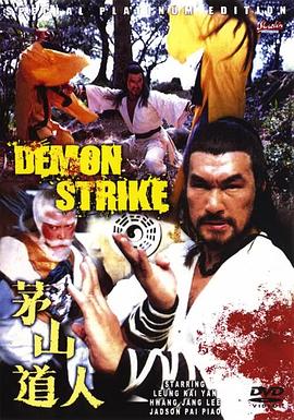 茅山道人[电影解说]封面图