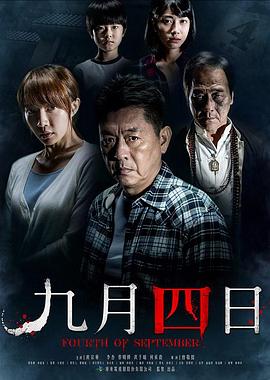 九月四日[电影解说]封面图