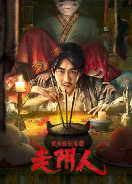 民间怪谈录之走阴人[电影解说]封面图