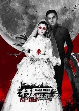 行尸崛起之丧尸新娘[电影解说]封面图