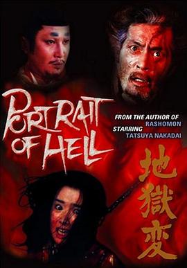 地狱变[电影解说]封面图