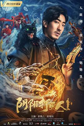 阴阳打更人[电影解说]封面图