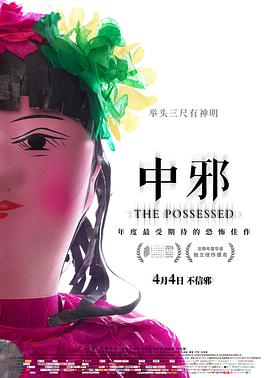 中邪[电影解说]封面图