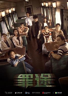 罪途1之死亡列车[电影解说]封面图