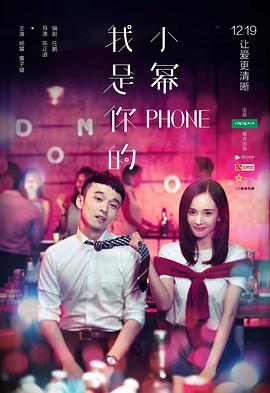 我是你的小幂phone[电影解说]封面图