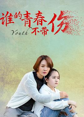 谁的青春不带伤[电影解说]封面图