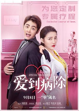 爱到病除[电影解说]封面图