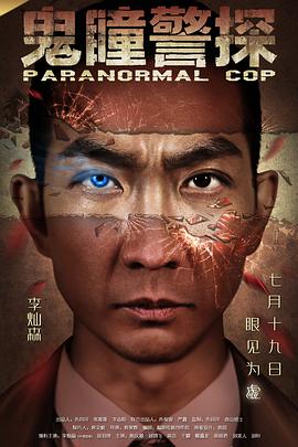 鬼瞳警探[电影解说]封面图