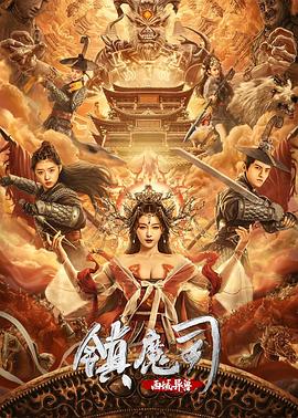 镇魔司：西域异兽[电影解说]封面图