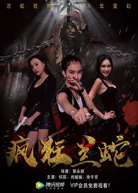 疯狂兰蛇[电影解说]封面图