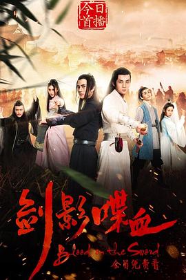 剑影喋血[电影解说]封面图