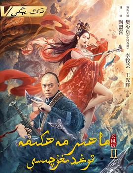 天下第一镖局2长风厉[电影解说]封面图