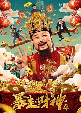 暴走财神4[电影解说]封面图