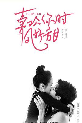 遇见你时风很甜[电影解说]封面图