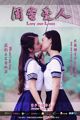 闺蜜爱人[电影解说]封面图