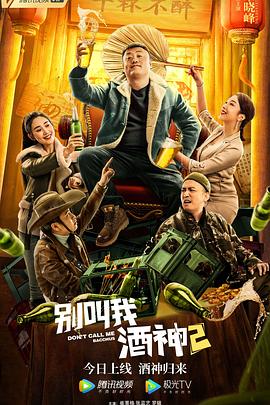 别叫我酒神2[电影解说]封面图