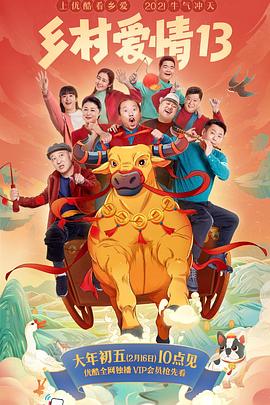 乡村爱情13[电影解说]封面图