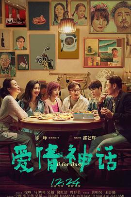 爱情神话[电影解说]封面图