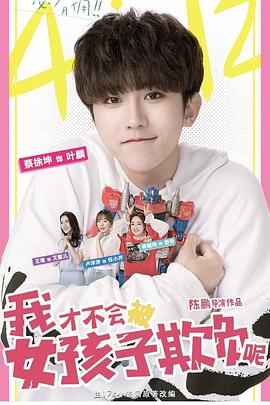 我才不会被女孩子欺负呢[电影解说]封面图