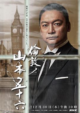 伦敦的山本五十六[电影解说]封面图