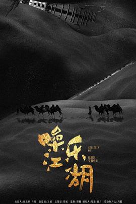 噪乐江湖[电影解说]封面图