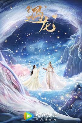 遇龙[电影解说]封面图