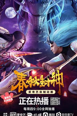 春秋封神[电影解说]封面图