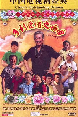 乡村爱情交响曲[电影解说]封面图