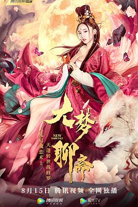 大梦聊斋[电影解说]封面图