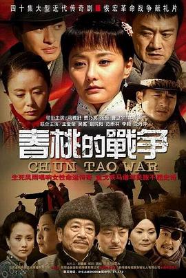 春桃的战争[电影解说]封面图
