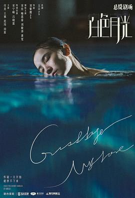 白色月光[电影解说]封面图