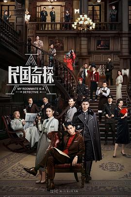 民国奇探[电影解说]封面图