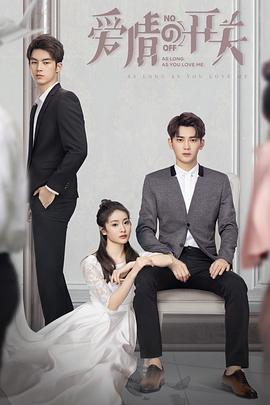 爱情的开关[电影解说]封面图