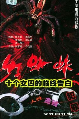 红蜘蛛1：十个女囚的临终告白[电影解说]封面图