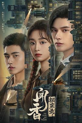 闻香探案录2023[电影解说]封面图