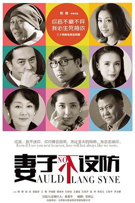 妻子不设防[电影解说]封面图