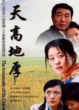 天高地厚[电影解说]封面图