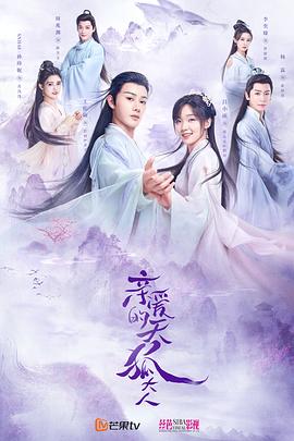 亲爱的天狐大人[电影解说]封面图