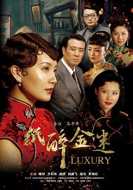 纸醉金迷[电影解说]封面图