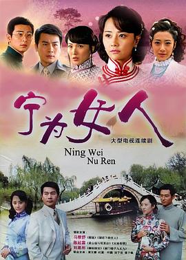 宁为女人[电影解说]封面图