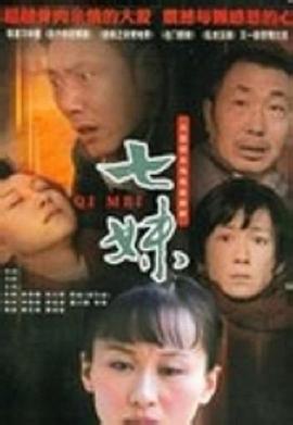 七妹2010[电影解说]封面图