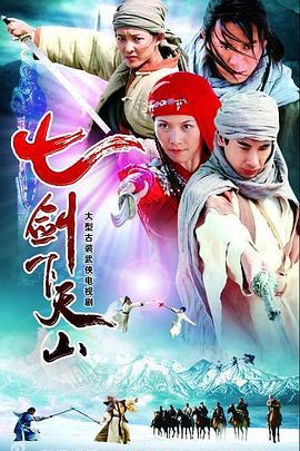 七剑下天山2006[电影解说]封面图