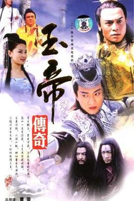 玉帝传奇[电影解说]封面图