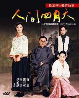 人间四月天[电影解说]封面图
