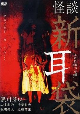 怪谈新耳袋 二人篇[电影解说]封面图
