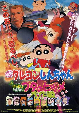 蜡笔小新：电击！猪之蹄大作战[电影解说]封面图