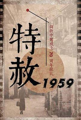 特赦1959[电影解说]封面图